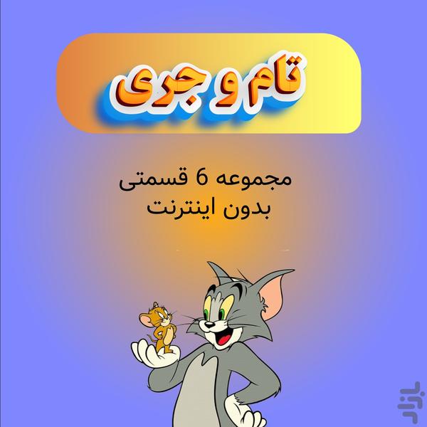 تام و جری بدون اینترنت قسمت اول - Image screenshot of android app