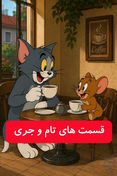 تام و جری بدون اینترنت قسمت اول - Image screenshot of android app