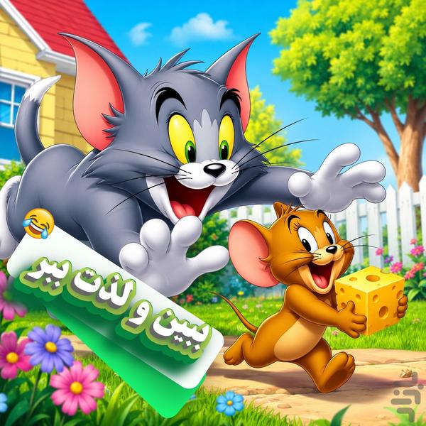 تام و جری بدون اینترنت قسمت هفتم - عکس برنامه موبایلی اندروید