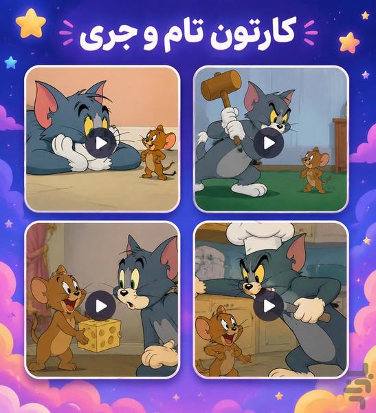 تام و جری بدون اینترنت قسمت دوم - عکس برنامه موبایلی اندروید