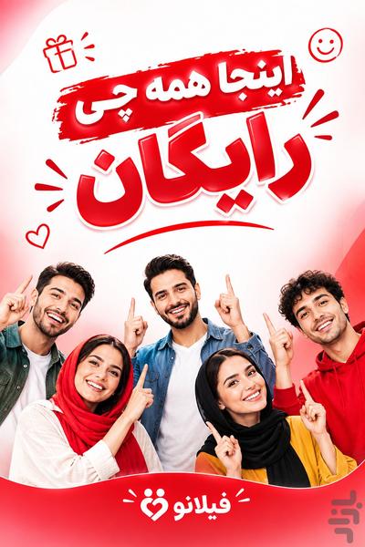 فیلانو | شبکه اجتماعی رایگان - عکس برنامه موبایلی اندروید