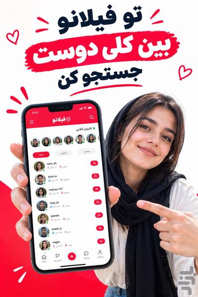 فیلانو | شبکه اجتماعی رایگان - عکس برنامه موبایلی اندروید