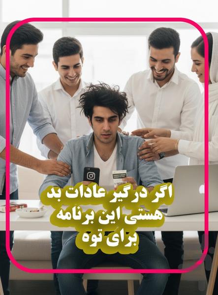 فیلانو | ترک عادات بد - عکس برنامه موبایلی اندروید