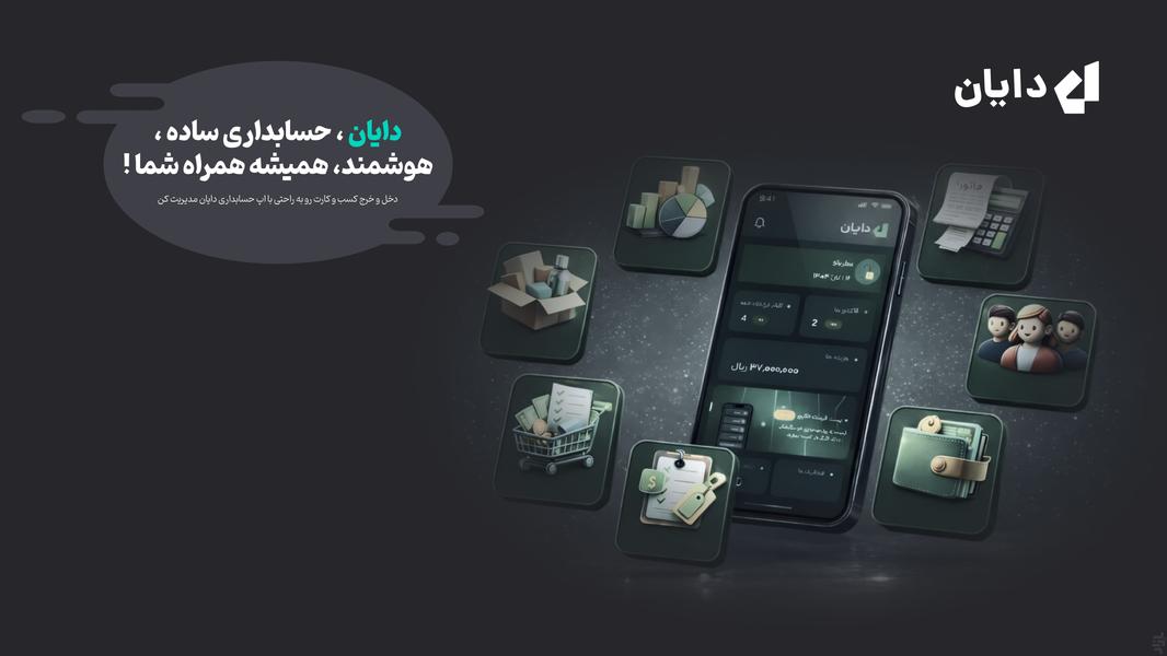 دایان (حسابداری،فاکتور،دفتر حساب) - عکس برنامه موبایلی اندروید