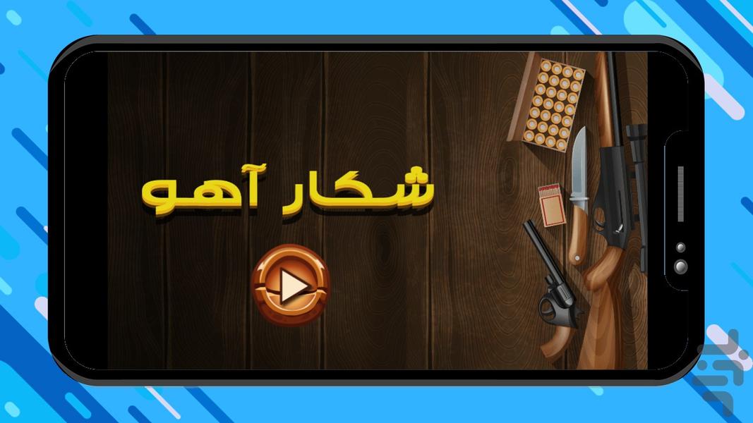 بازی شکار آهو - عکس بازی موبایلی اندروید