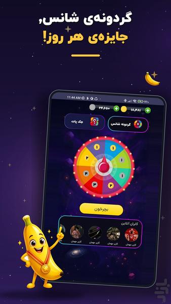 موز | بازی فکری آنلاین - عکس برنامه موبایلی اندروید