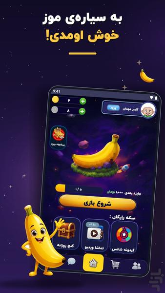 موز | بازی فکری آنلاین - عکس برنامه موبایلی اندروید