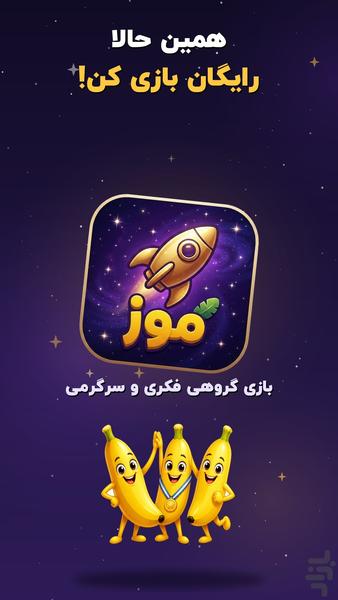موز | بازی فکری آنلاین - عکس برنامه موبایلی اندروید