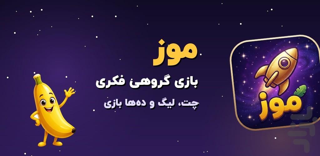 موز | بازی فکری آنلاین - عکس برنامه موبایلی اندروید
