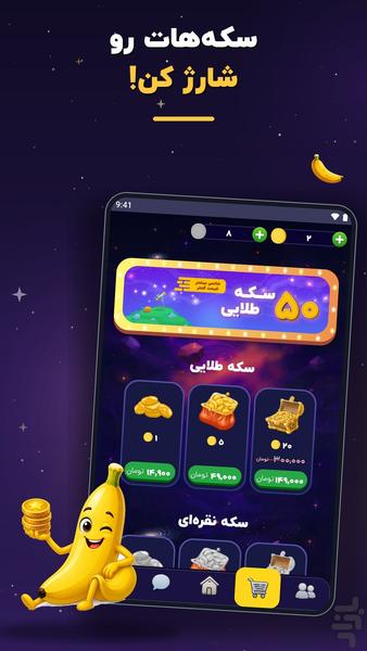 موز | بازی فکری آنلاین - عکس برنامه موبایلی اندروید