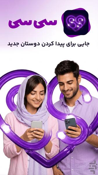 سی سی | چت آنلاین و شروع ارتباطات - عکس برنامه موبایلی اندروید