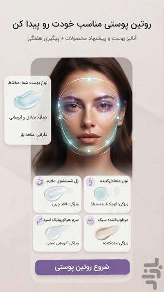 اسکینوا - هوش مصنوعی سلامت پوست - عکس برنامه موبایلی اندروید