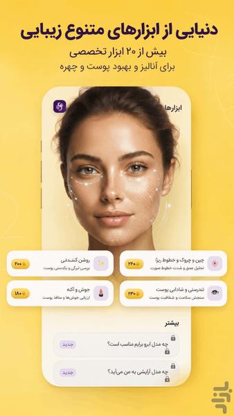 اسکینوا - هوش مصنوعی سلامت پوست - عکس برنامه موبایلی اندروید