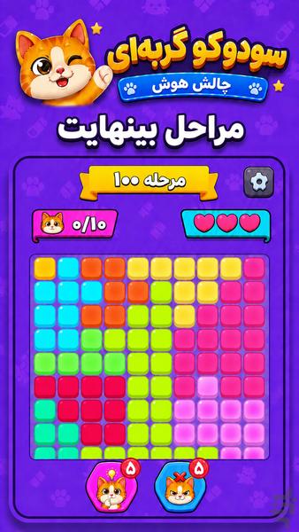 سودوکو گربهای - بازی چالش هوش - عکس بازی موبایلی اندروید