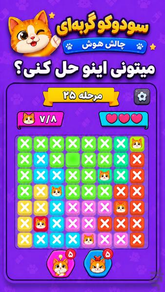سودوکو گربهای - بازی چالش هوش - عکس بازی موبایلی اندروید