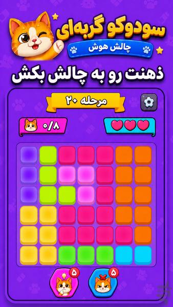 سودوکو گربهای - بازی چالش هوش - عکس بازی موبایلی اندروید