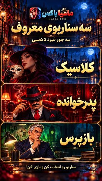 مافیا باکس | بازی مافیا آنلاین - عکس بازی موبایلی اندروید