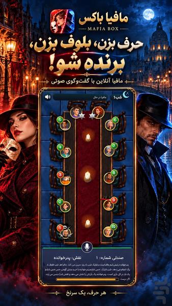 مافیا باکس | بازی مافیا آنلاین - عکس بازی موبایلی اندروید