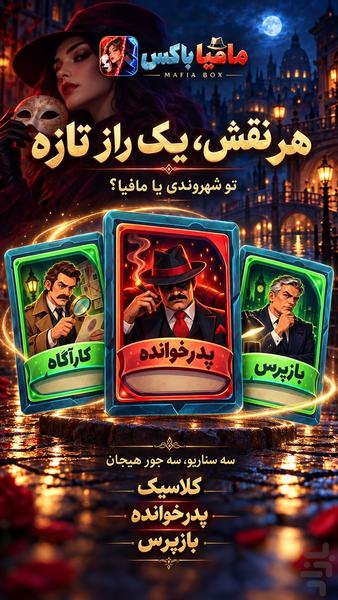 مافیا باکس | بازی مافیا آنلاین - عکس بازی موبایلی اندروید