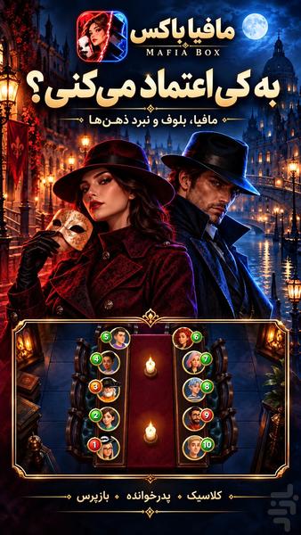 مافیا باکس | بازی مافیا آنلاین - عکس بازی موبایلی اندروید