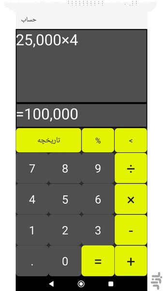 ماشین حساب فروشگاهی - عکس برنامه موبایلی اندروید