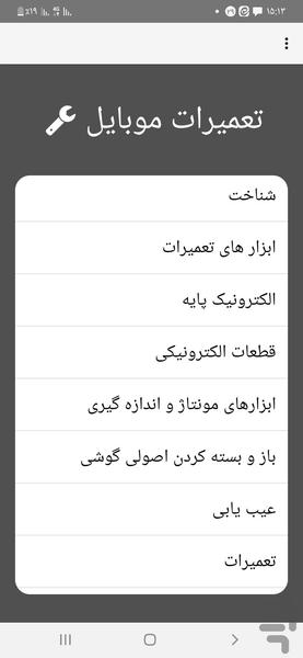 آموزش تخصصی و کاربردی تعمیرات موبایل - عکس برنامه موبایلی اندروید