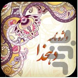 فرهنگ لغت دهخدا(کامل) - عکس برنامه موبایلی اندروید