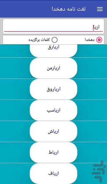 فرهنگ لغت دهخدا(کامل) - عکس برنامه موبایلی اندروید
