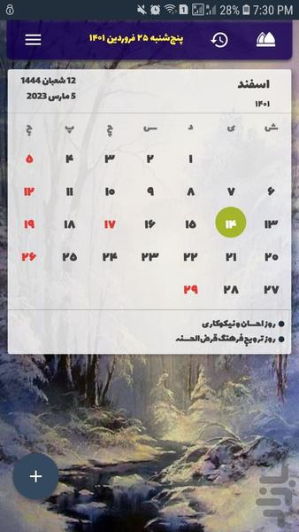 تقویم نسیم سحری ۱۴۰۳ - عکس برنامه موبایلی اندروید