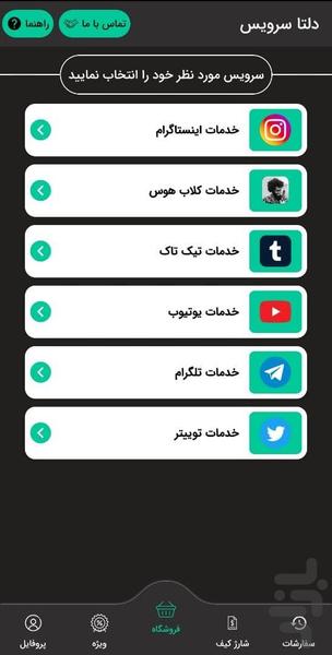 دلتا سرویس - خدمات شبکه های اجتماعی - عکس برنامه موبایلی اندروید
