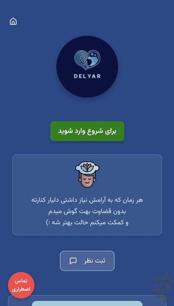 دلیار - سلامت روان، روانشناسی آنلاین - عکس برنامه موبایلی اندروید