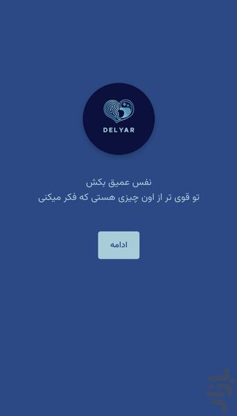 دلیار - سلامت روان، روانشناسی آنلاین - عکس برنامه موبایلی اندروید