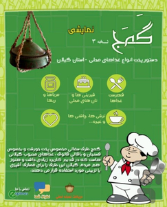 آشپزی محلی گیلان با گمج-نسخه رایگان - Image screenshot of android app