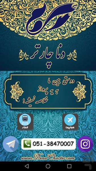 دنا چارتر (بلیط چارتری هواپیما) - عکس برنامه موبایلی اندروید