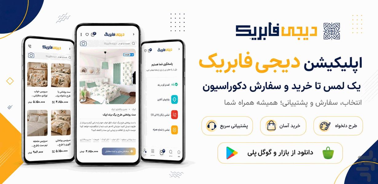 دیجی فابریک | دکوراسیون سفارشی - عکس برنامه موبایلی اندروید
