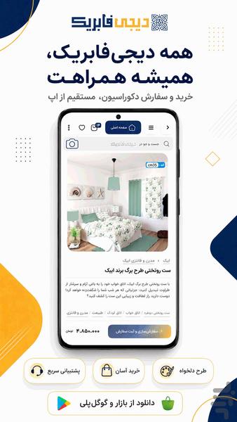 دیجی فابریک | دکوراسیون سفارشی - عکس برنامه موبایلی اندروید
