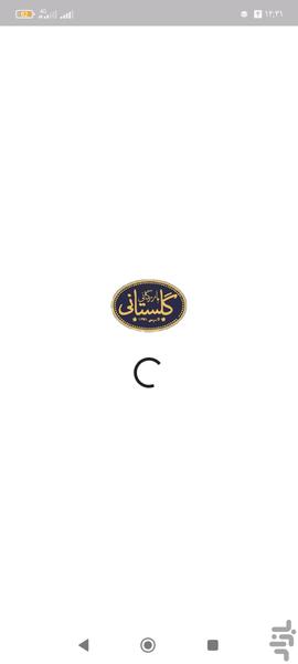بازرگانی گلستانی پلاس - عکس برنامه موبایلی اندروید