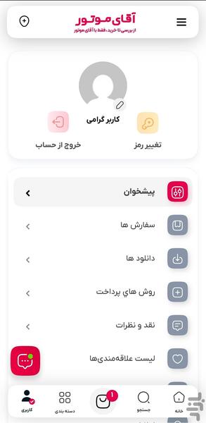 آقای موتور | خرید اقساطی لوازم موتور - عکس برنامه موبایلی اندروید
