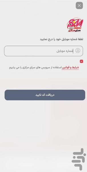 سرای مرکزی - عکس برنامه موبایلی اندروید