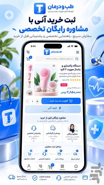 طب درمان | خریدتخصصی زیبایی پزشکی - عکس برنامه موبایلی اندروید