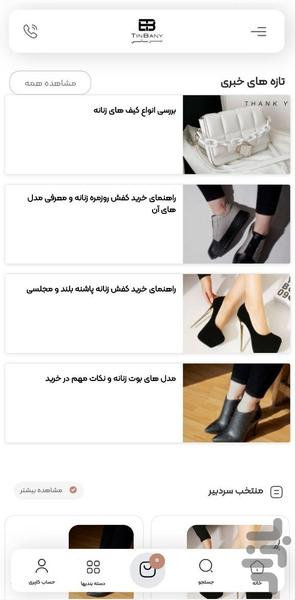 فروشگاه تین بانی - عکس برنامه موبایلی اندروید