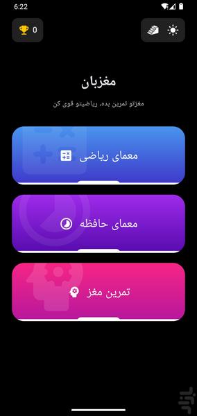 مغزبان (بازی ریاضی و هوش) - عکس بازی موبایلی اندروید