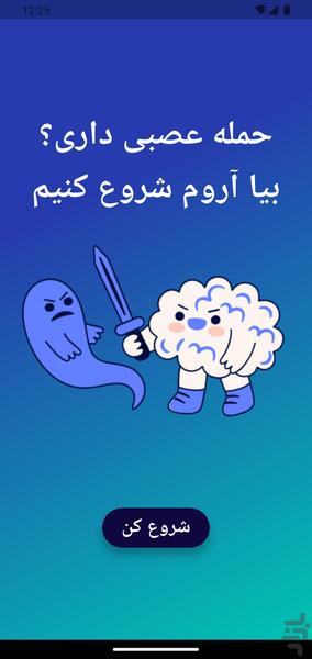 پنیک (آرامش در حمله عصبی) - عکس برنامه موبایلی اندروید