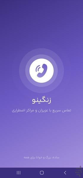 زنگینو - عکس برنامه موبایلی اندروید
