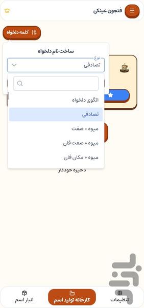 فنجون عینکی: اسم ساز - Gameplay image of android game