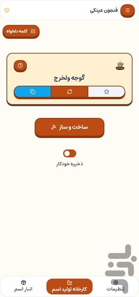 فنجون عینکی: اسم ساز - Gameplay image of android game