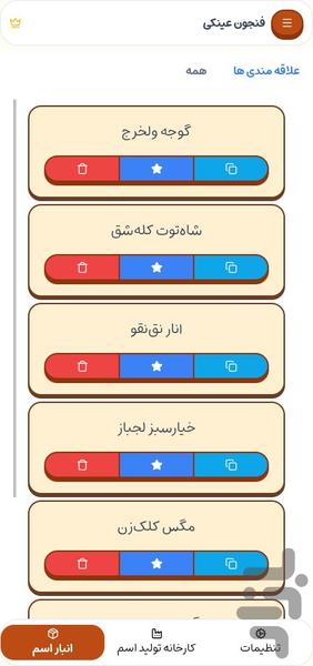 فنجون عینکی: اسم ساز - Gameplay image of android game