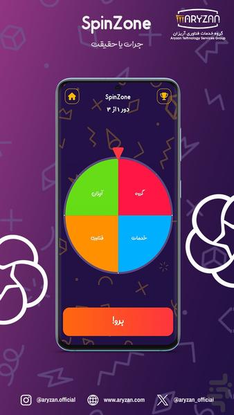 جرات یا حقیقت | SpinZone - عکس برنامه موبایلی اندروید