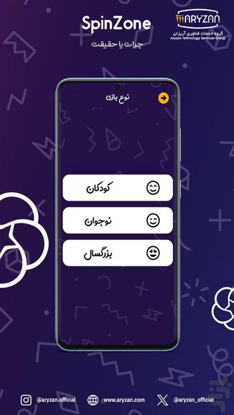 جرات یا حقیقت | SpinZone - عکس برنامه موبایلی اندروید