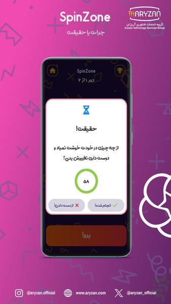 جرات یا حقیقت | SpinZone - عکس برنامه موبایلی اندروید